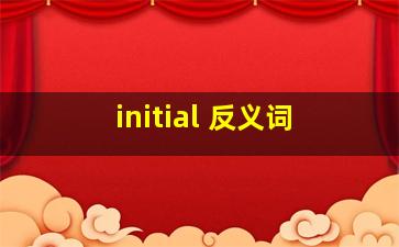 initial 反义词